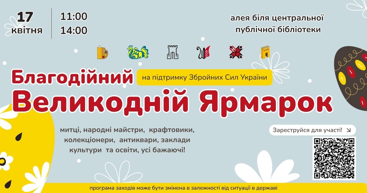 У Старокостянтинові проведуть благодійний Великодній ярмарок на підтримку ЗСУ