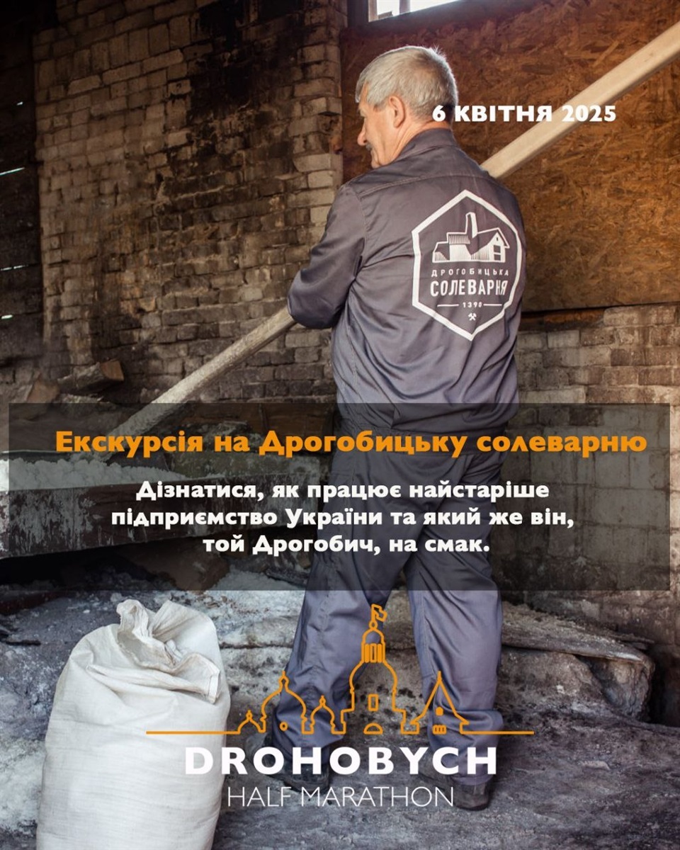 Екскурсія на Дрогобицьку солеварню