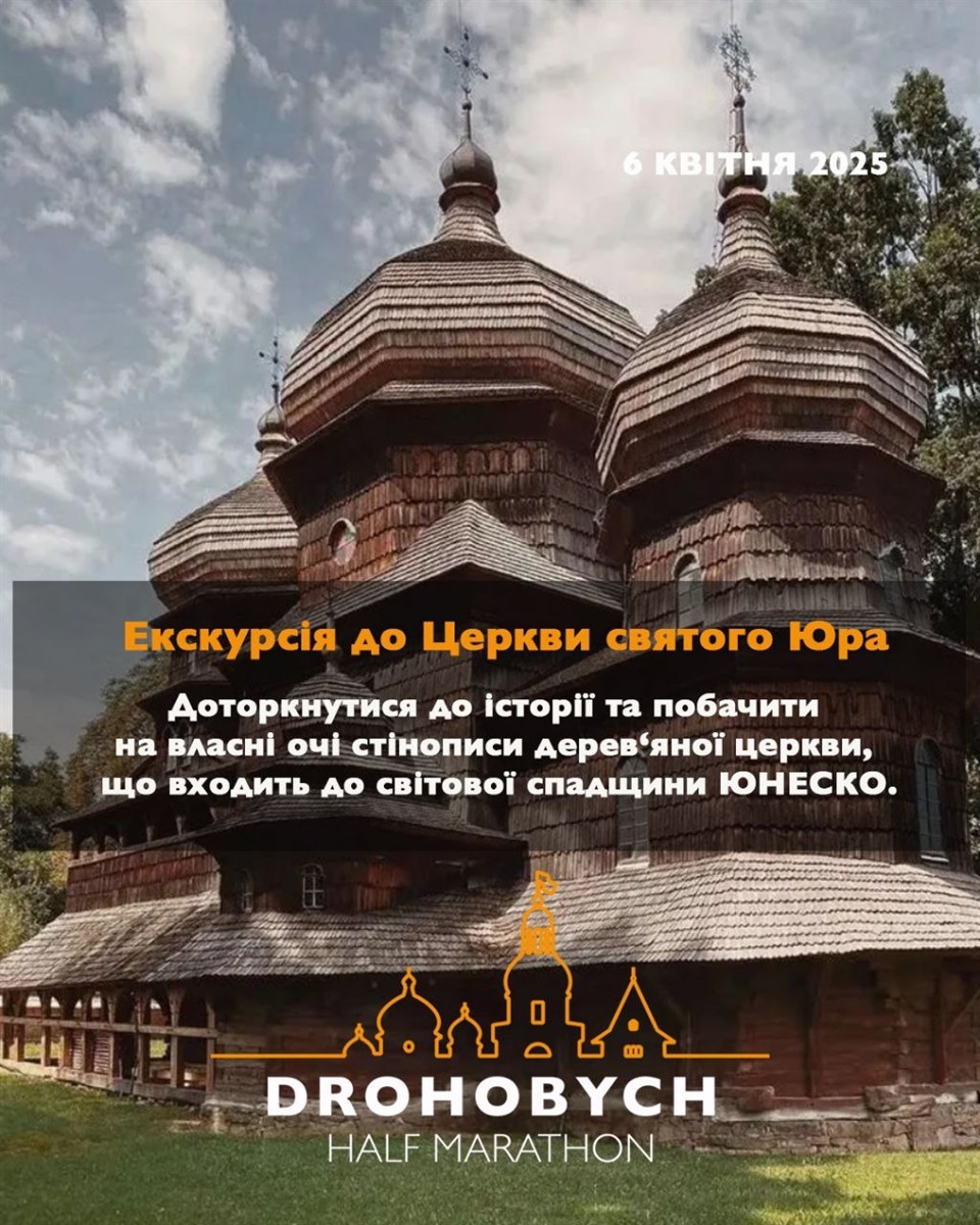 Екскурсія до церкви Святого Юра