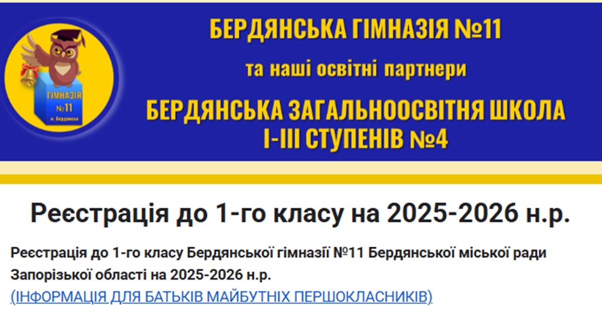 Які бердянські школи працюватимуть онлайн та очно в 2025-2026 навчальному році та як записати дітей