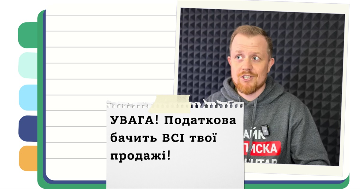 Як податкова контролює всі ваші продажі через Нову Пошту ОЛХ і Пром