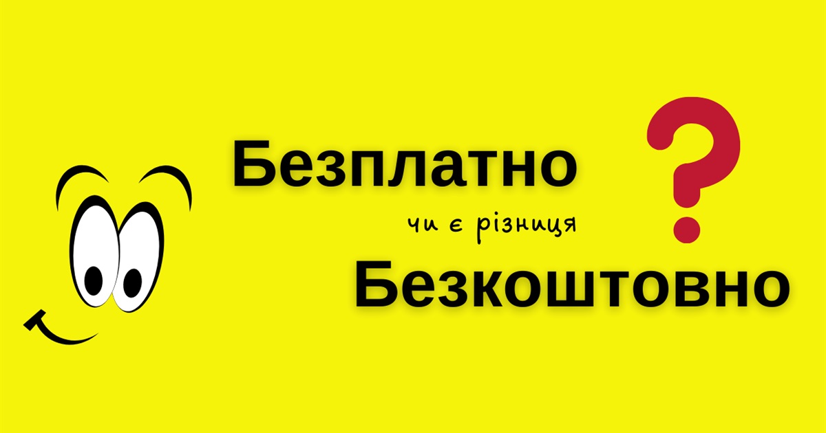 Безплатний чи безкоштовний: що правильно?