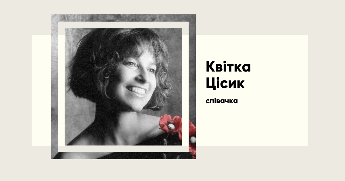Квітка Цісик: коли талант не має кордонів. Біографія співачки