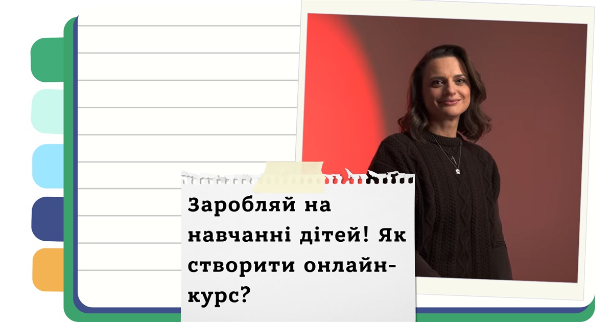 Онлайн-освіта для дітей як бізнес: переваги, виклики, рішення