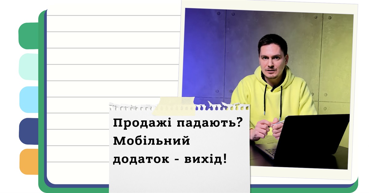 Навіщо бізнеси в Україні заводять собі мобільні застосунки - огляд можливостей