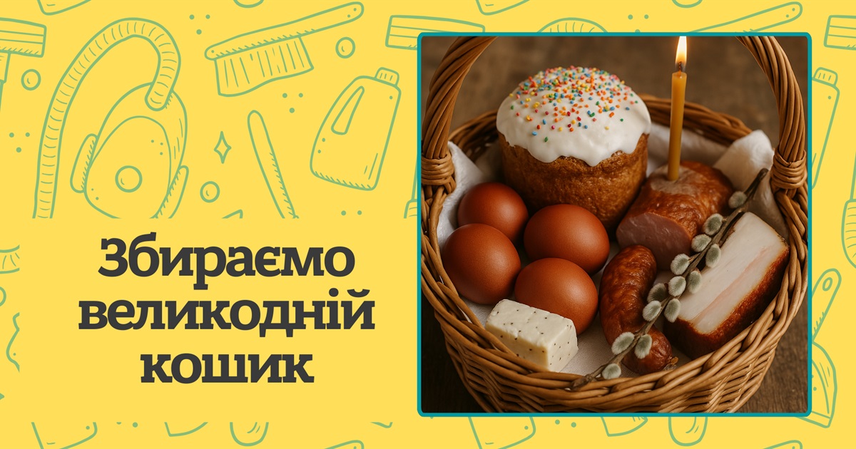 Що покласти у кошик на Великдень? Збираємо традиційний набір