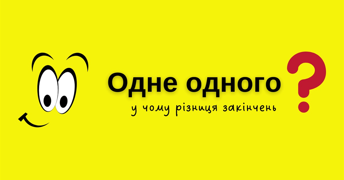 Один одного, одна одну чи одне одного? Як правильно вживати ці займенники?