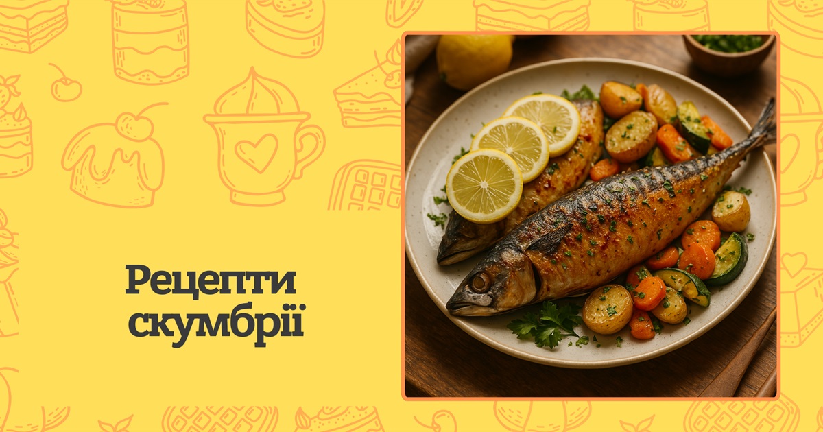 Як приготувати скумбрію? Смачні рецепти на будь-який смак