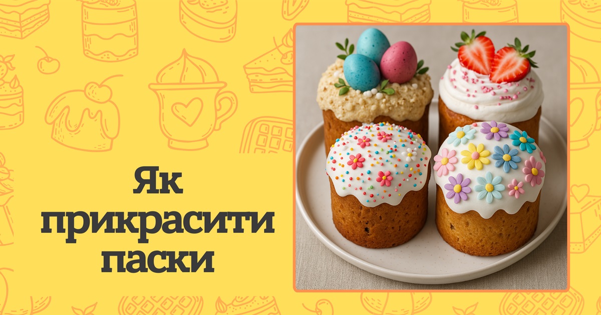 Як прикрасити паски на Великдень? Креативні техніки та тренди у 2025 році