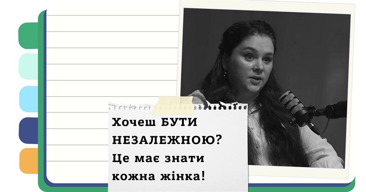 Як жінці стати фінансово незалежною. Покрокова інструкція