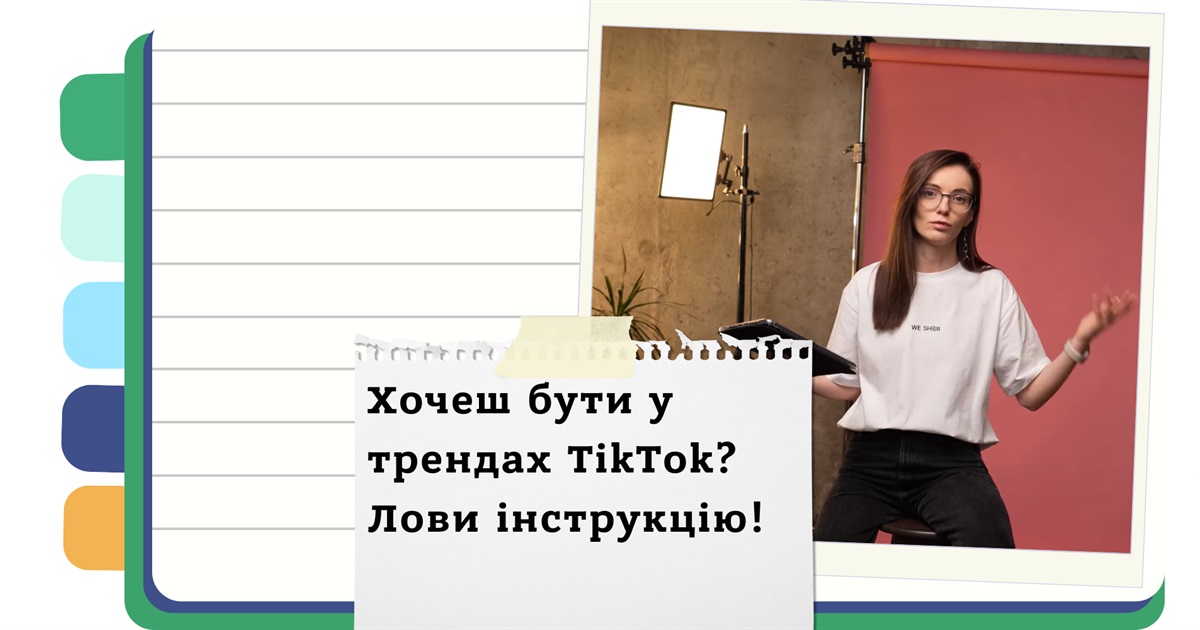 TikTok у 2025 - що працює, а що ні? Поради Катерини Шер