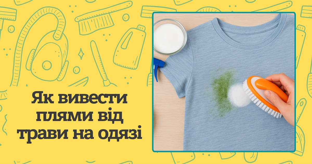 Як вивести плями від трави на одязі? Поради досвідченої господині