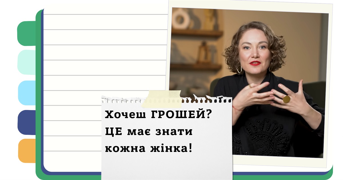 Гроші та жінка. 5 міфів про фінансову грамотність