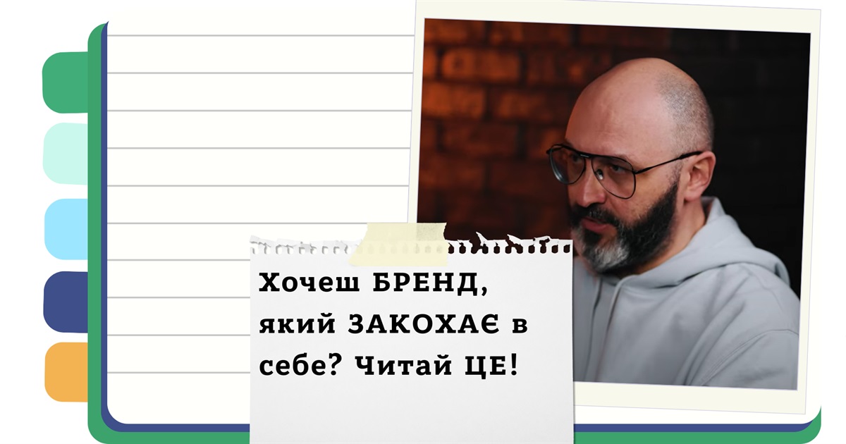 Як створити успішний бренд, який привертає увагу мільйонів і залишається в серцях