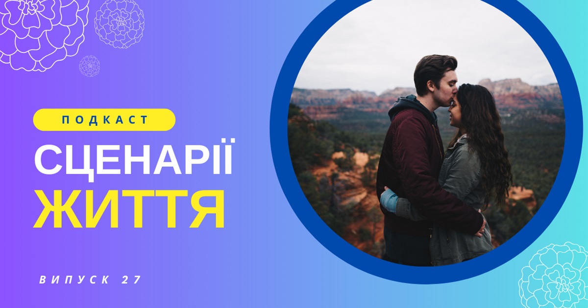 Важка дорога до щастя