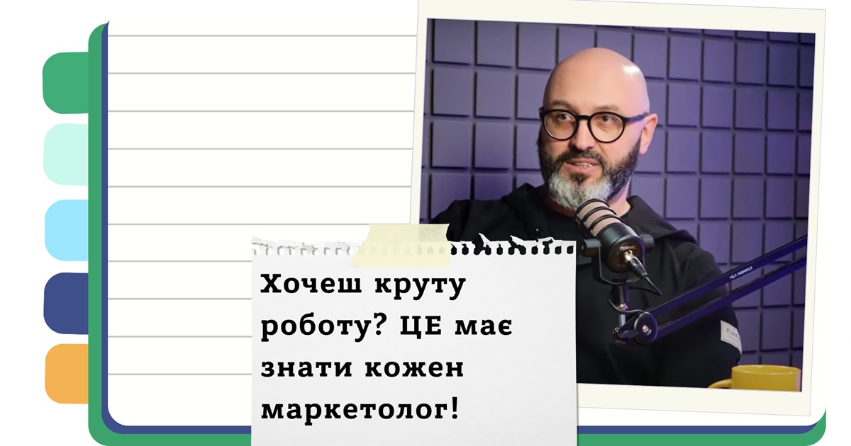 Як стати маркетологом та розвиватися в маркетингу - поради від Юрія Гладкого