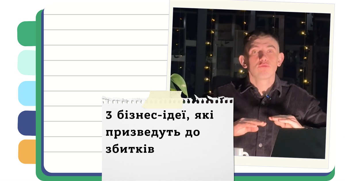 Який бізнес не варто починати? - Поради експерта