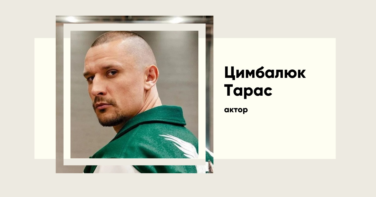 Тарас Цимбалюк — біографія нового Холостяка