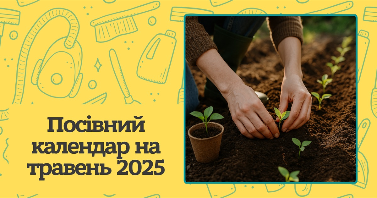 Коли краще засіяти сад та город у травні 2025? Місячний посівний календар