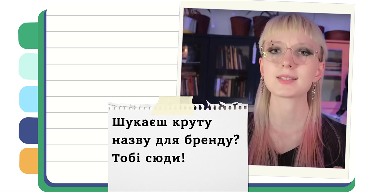 Як обрати ідеальну назву для бренду - шукаємо натхнення в українській філології