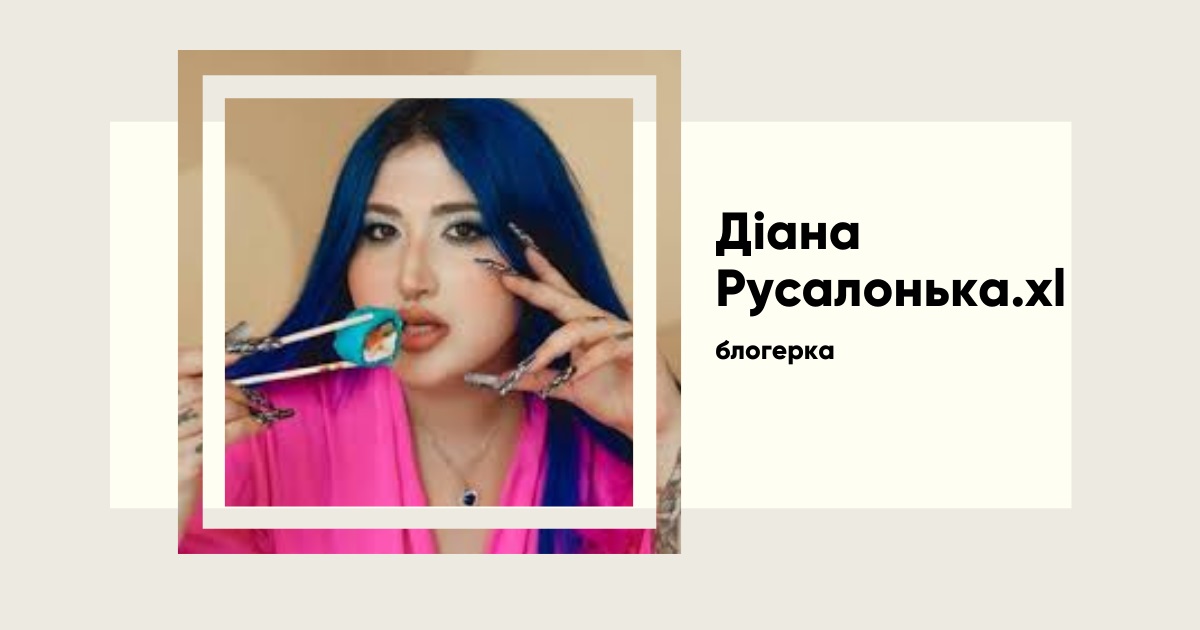 Русалонька.xl — феномен блогерки, що балансує між хайпом і хейтом
