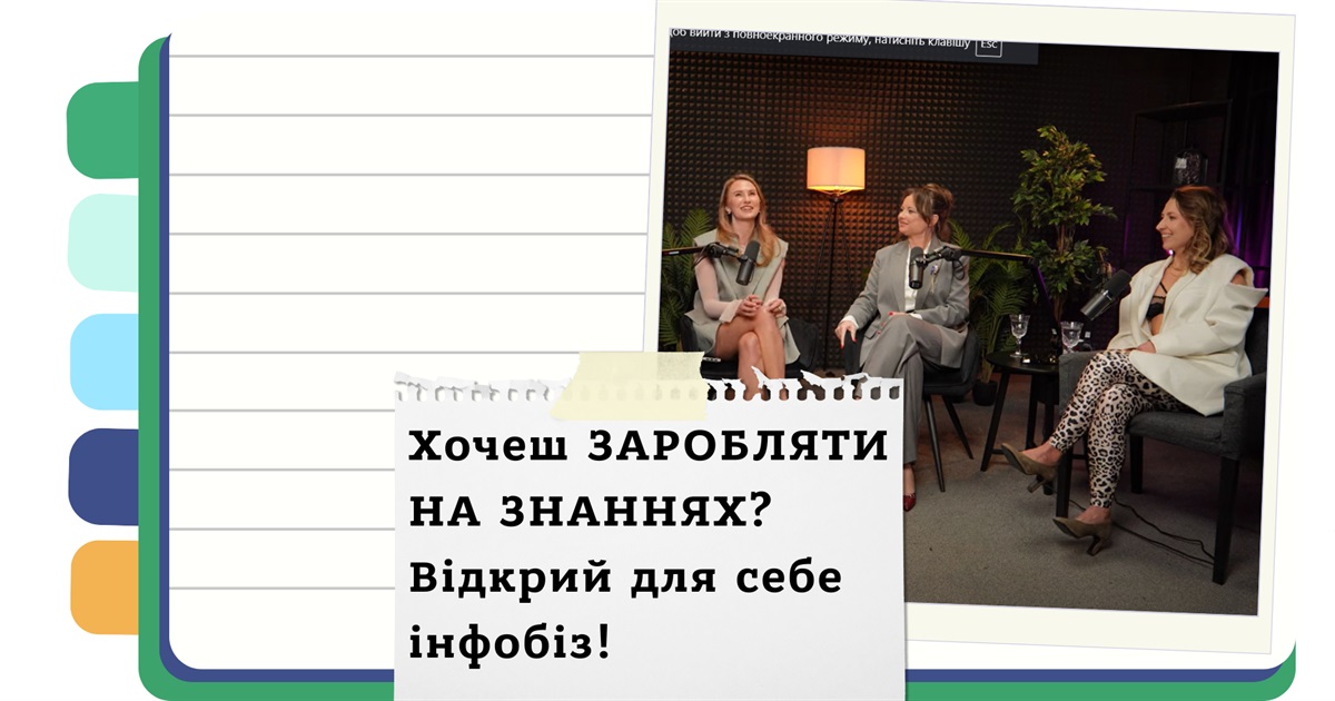 Заробіток на знаннях: секрети українського інфобізнесу
