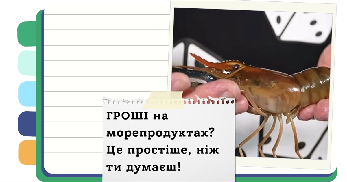 Як відкрити бізнес на раках та креветках в Україні