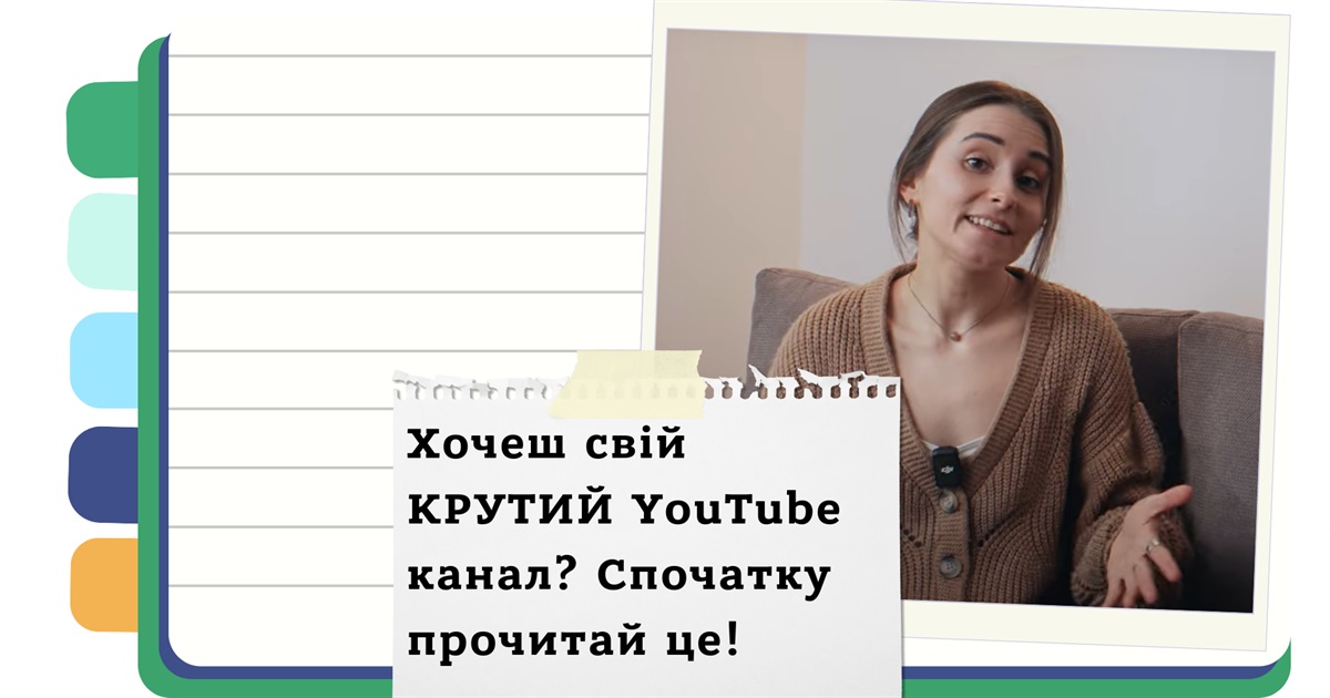 Як створити успішний YouTube канал з нуля