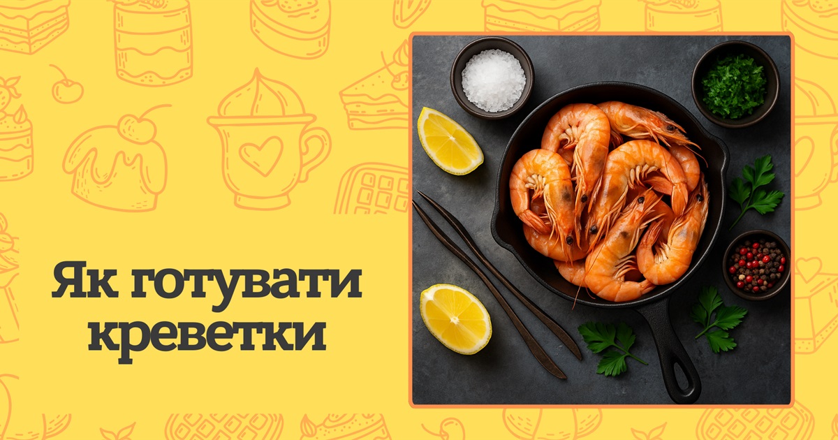 Як готувати креветки? Повний гід від вибору до подачі