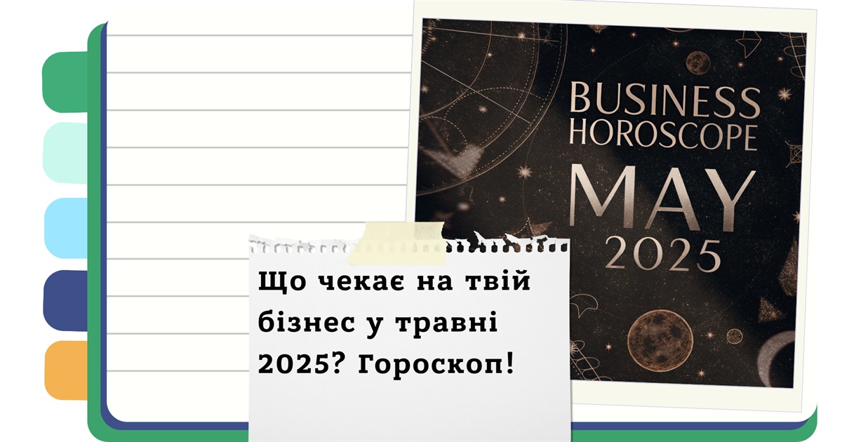 Травень 2025: астропрогноз для твого бізнесу | Гороскоп