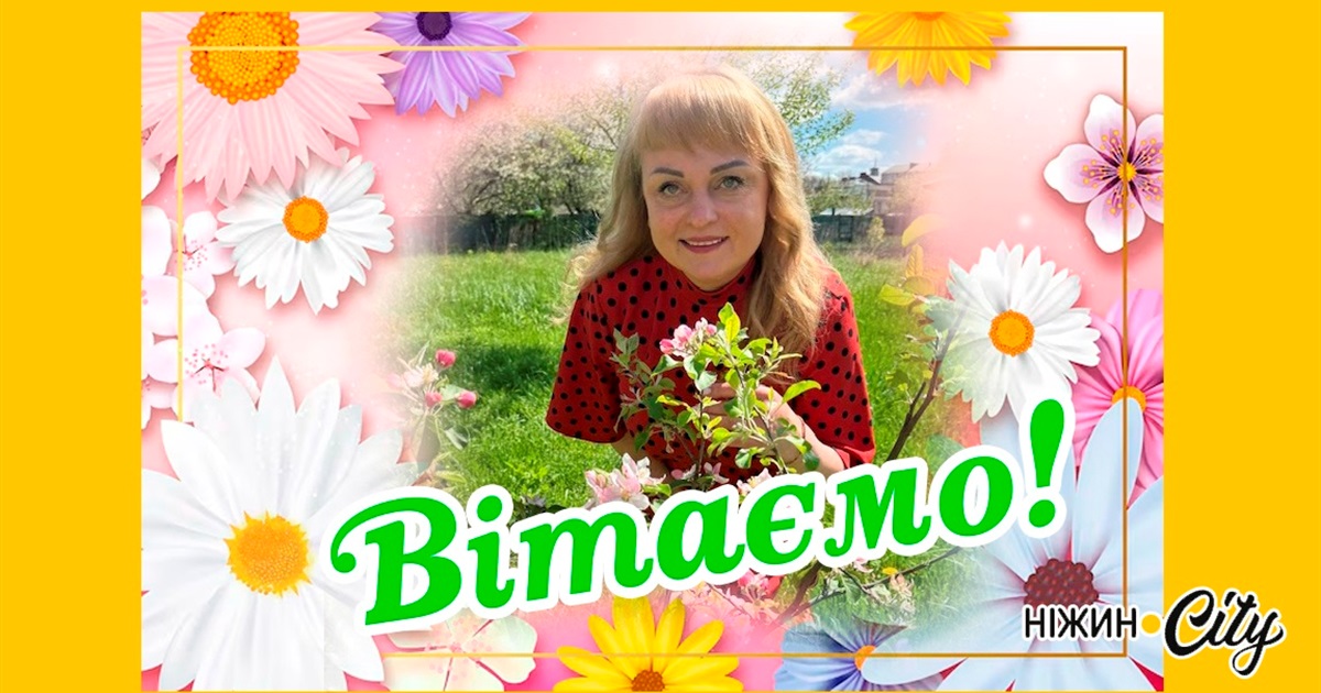 Шановна Людмило Анатоліївно! Хай весняним цвітом стелиться Ваша життєва дорога!