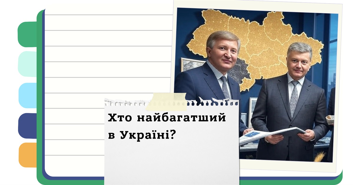 6 найбагатших українців у 2025 році: статки, бізнес, невідомі факти