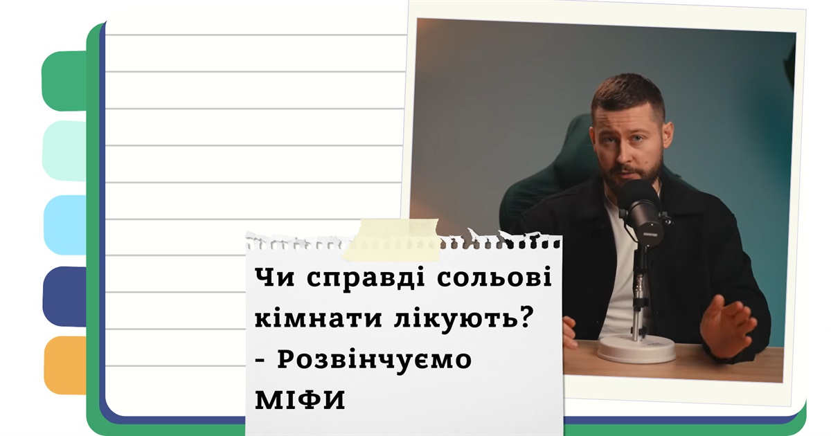 Вся правда про соляні кімнати: чи варто вкладати гроші?