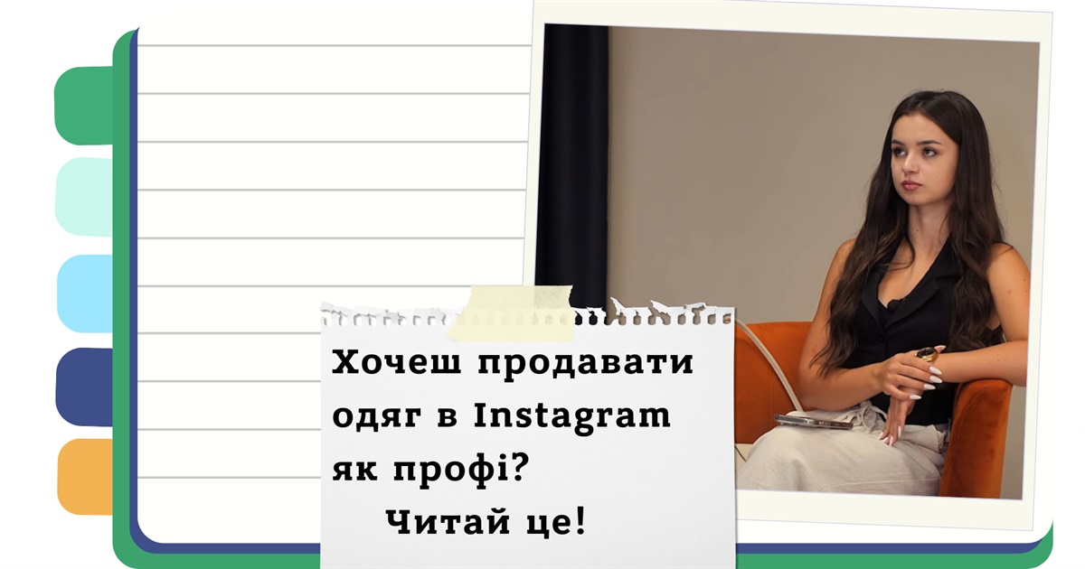 Як побудувати успішний бізнес з продажу одягу в Instagram? - Показуємо на прикладі спортивного одягу