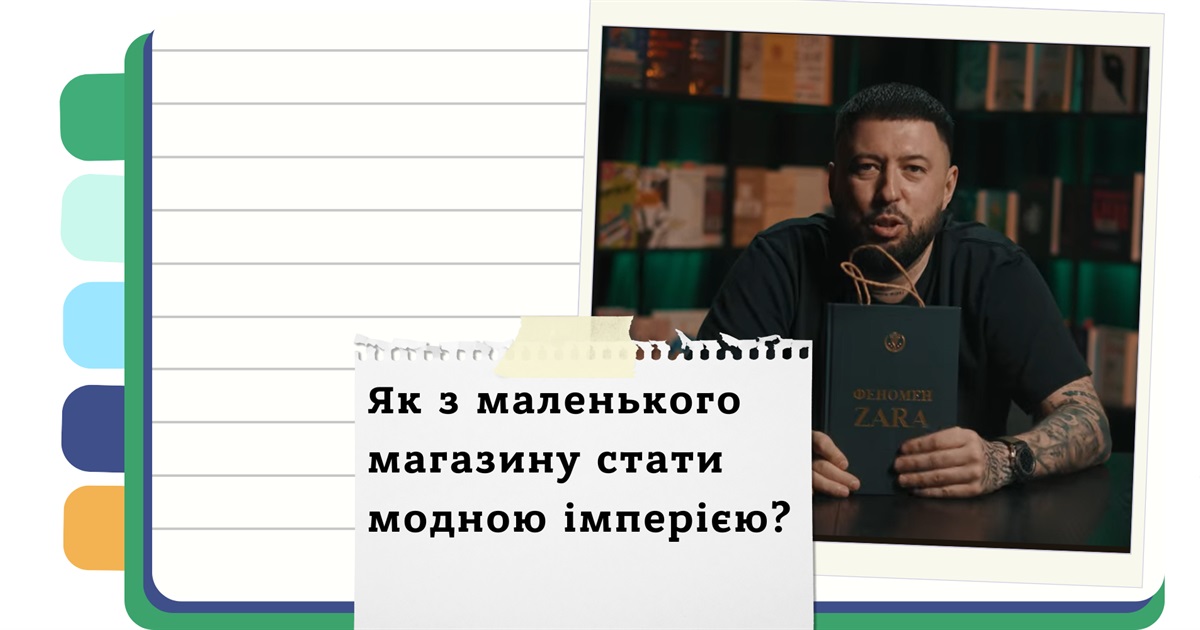Магія ZARA: Як іспанський бренд переписав правила fashion-бізнесу