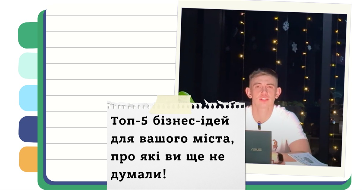Золота жила для маленького міста: як знайти свою прибуткову нішу