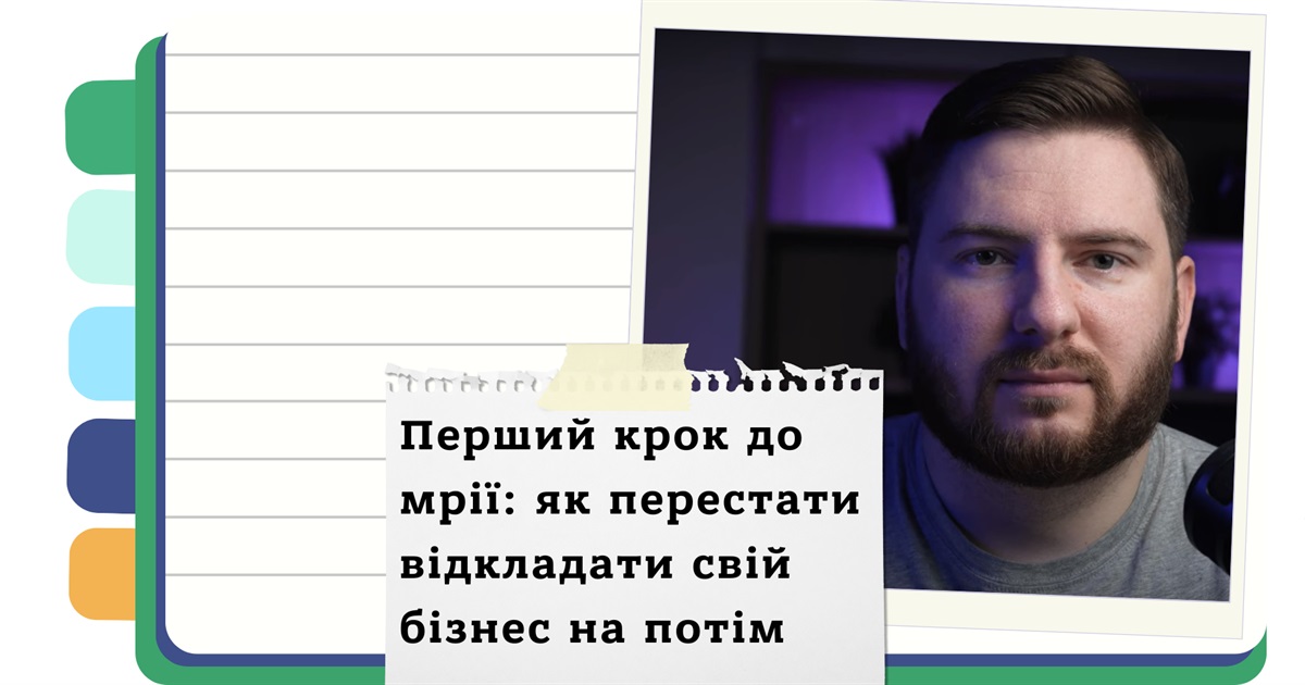 Стоп перфекціонізм! Як почати свій бізнес, не чекаючи ідеального моменту
