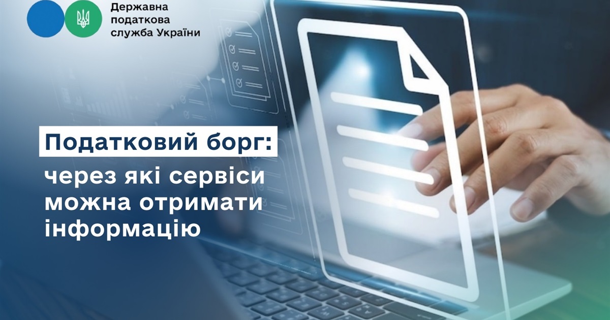 Податкова інформує: через які сервіси можна отримати інформацію про податкові борги