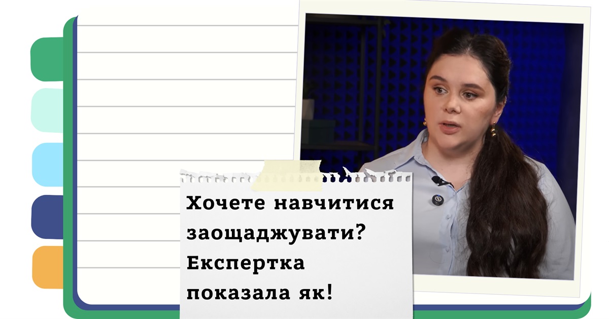 Заощаджуй зараз, інвестуй у майбутнє: покрокова інструкція з управління фінансами для українців
