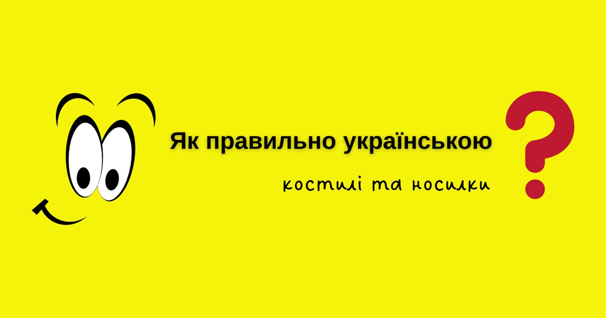 Костилі та носилки: як уникнути суржику в медичній тематиці