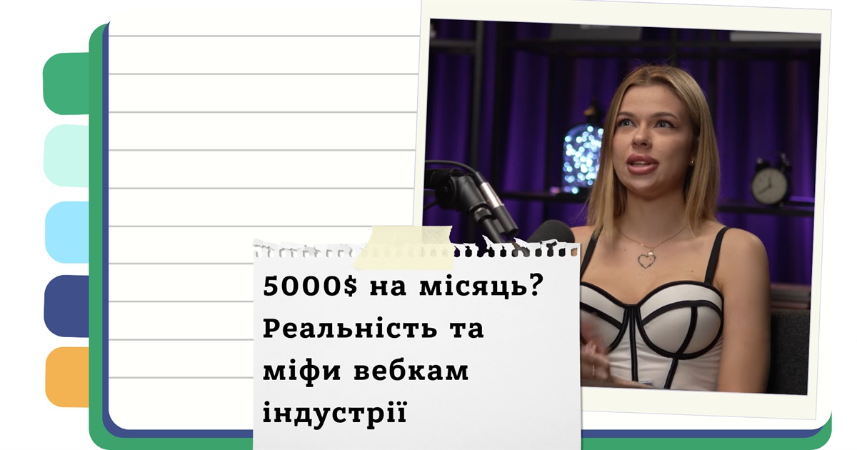 Вебкам: легкі гроші чи шлях у нікуди? Відверта розповідь екс-моделі