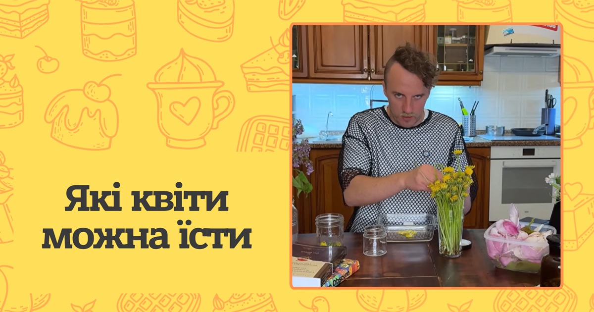 Які квіти можна їсти та як їх правильно приготувати? Корисні рецепти від шеф-кухаря