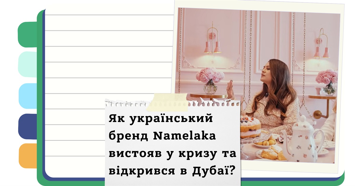 Від першого тортика до всесвітнього успіху: історія розвитку бренду Namelaka