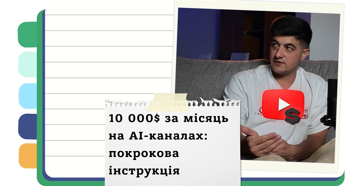 Як перетворити свій YouTube-канал на джерело доходу за допомогою AI та не втратити монетизацію
