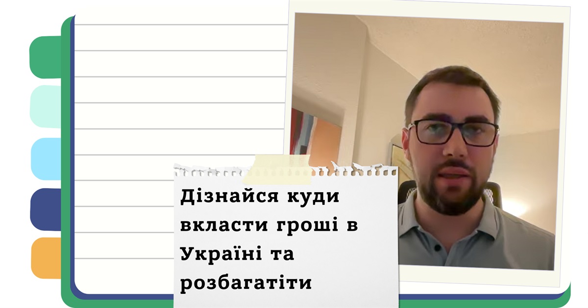 У що інвестувати в Україні під час війни - огляд можливостей