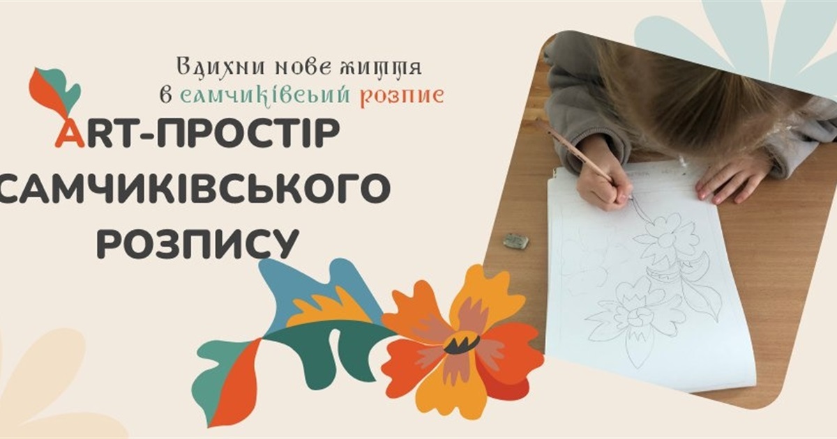 На Хмельниччині хочуть створити арт-простір самчиківського розпису: оголошено збір коштів