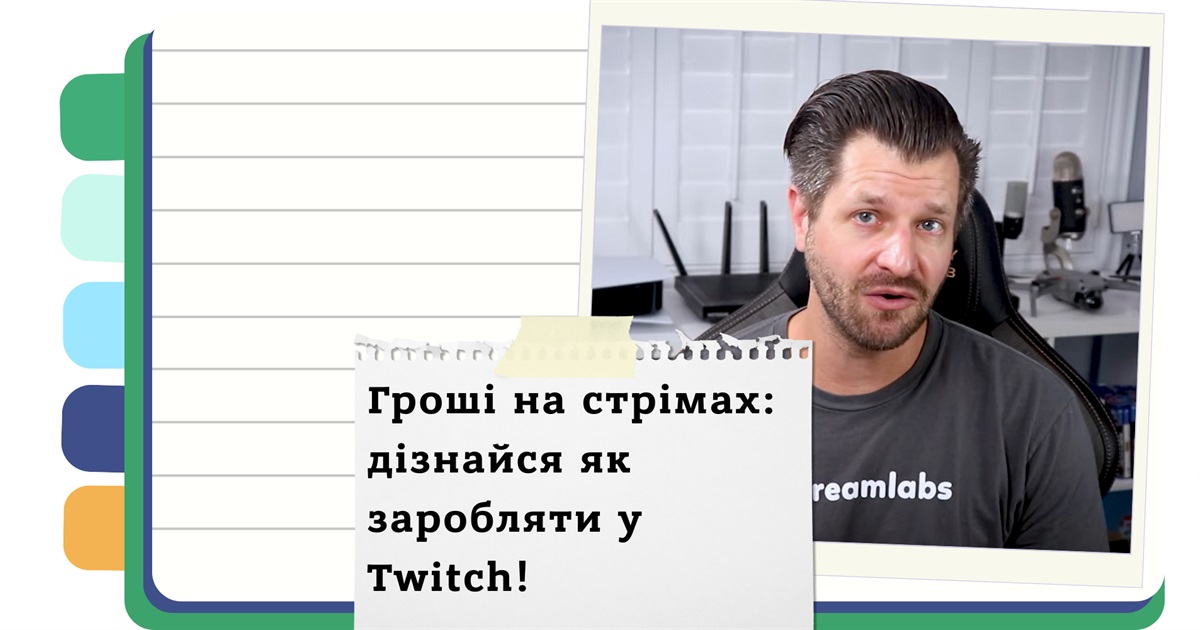 Як перетворити свій Twitch-канал на джерело доходу: покрокова інструкція з монетизації