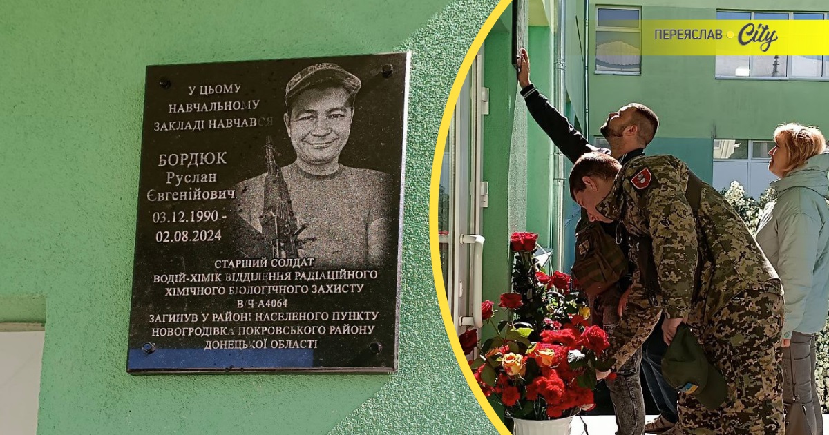 "Був першим: ходив на штурм і тримав позиції": у Переяславі відкрили дошку пам'яті Руслану Бордюку