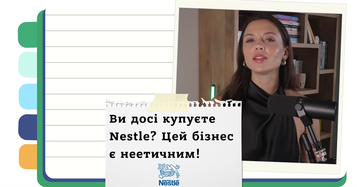 "Найзліший бізнес у світі" - розкриваємо жахливі таємниці корпорації Nestle
