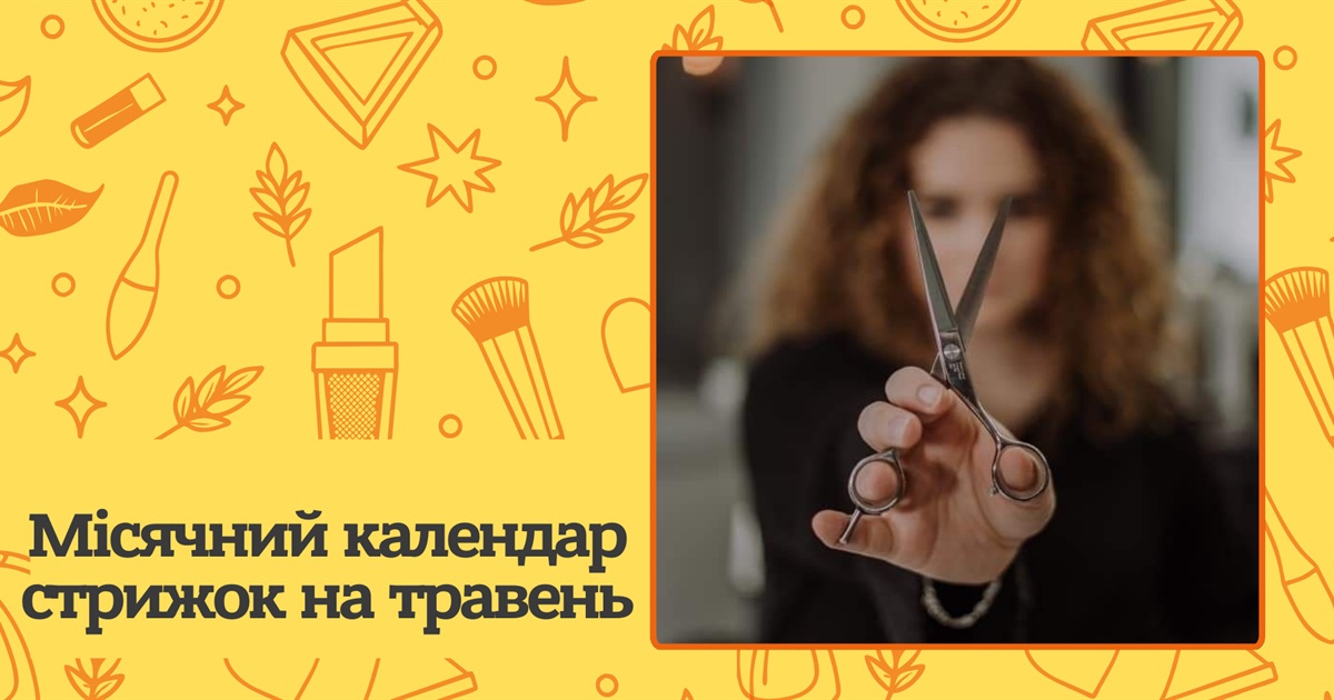 Коли краще стригти волосся, щоб воно росло здоровим? Місячний календар стрижок на травень 2025